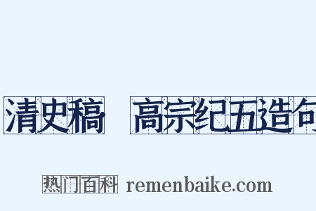 清史稿·高宗纪五造句是什么意思的图片